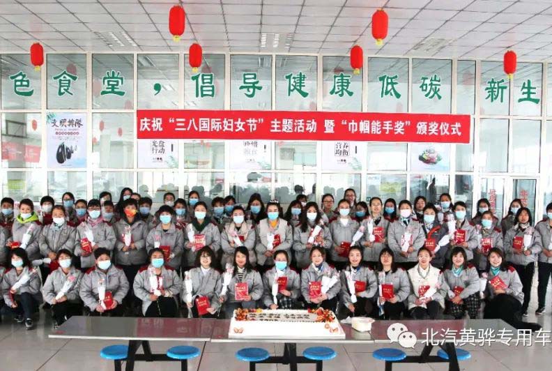 北京汽車制造廠黃驊基地“三八國際婦女節(jié)”主題活動，暨“巾幗能手獎”頒獎儀式圓滿成功