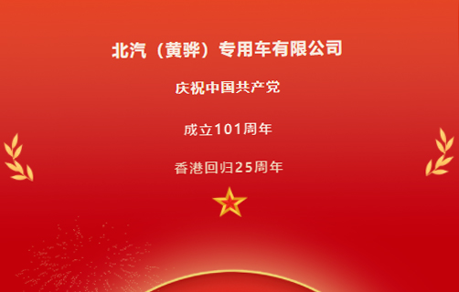 慶祝中國共產(chǎn)黨成立101周年，香港回歸25周年