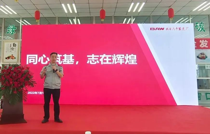 同心筑基、志再輝煌丨北京汽車制造廠黃驊基地半年總結(jié)表彰會
