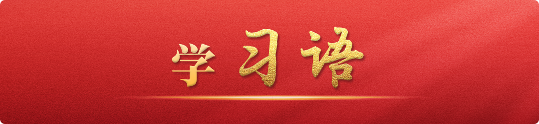 學(xué)習(xí)語丨建設(shè)中華民族現(xiàn)代文明，是推進中國式現(xiàn)代化的必然要求
