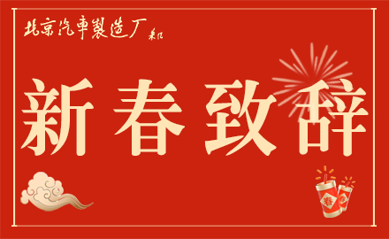 魏橋智行（黃驊）專用車有限公司黨委書記、銷售總經(jīng)理李文明發(fā)表新春致辭